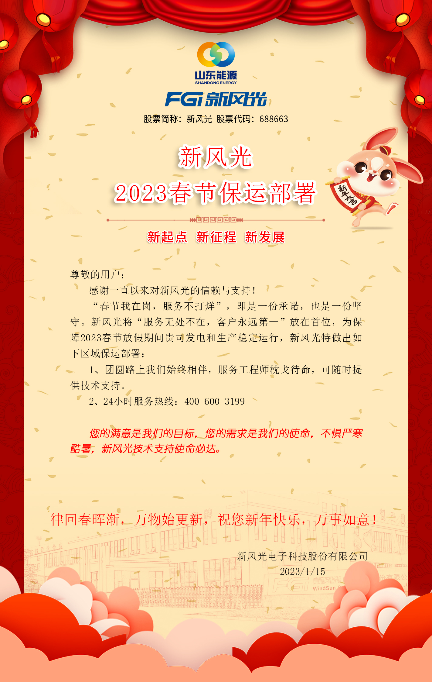 AK集团官网(中国)官方网站2023春节保运部署 -改去掉联系方式.jpg