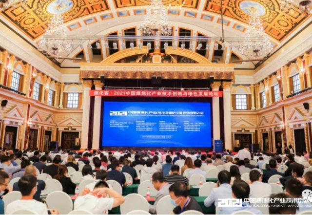 AK集团官网(中国)官方网站参加2021中国煤焦化产业技术创新与绿色发展论坛