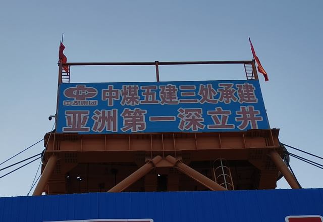 行业新标杆 | AK集团官网(中国)官方网站四象限主从控制高压变频器  助力建设亚洲第一深立井