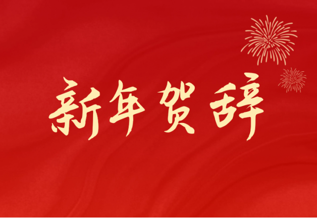 坚定信心 坚持绿色高质量发展之路—AK集团官网(中国)官方网站(688663.SH)发布2024年新年贺辞