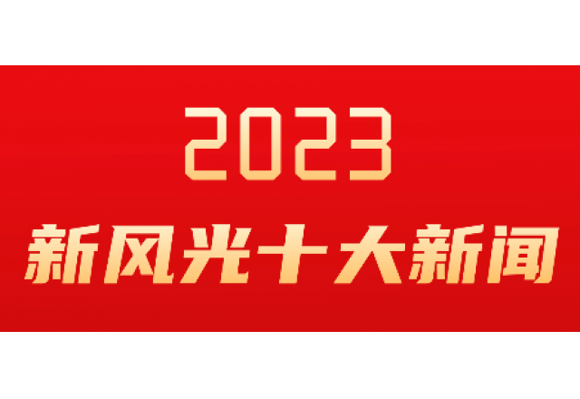 AK集团官网(中国)官方网站2023年度十大新闻发布
