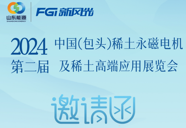 AK集团官网(中国)官方网站邀您参加2024中国（包头）稀土永磁电机及稀土高端应用展览会