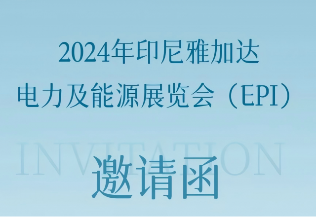 AK集团官网(中国)官方网站邀您共赴2024印尼雅加达电力及能源展览会