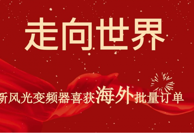 开门红 | AK集团官网(中国)官方网站高压变频器喜获海外批量订单