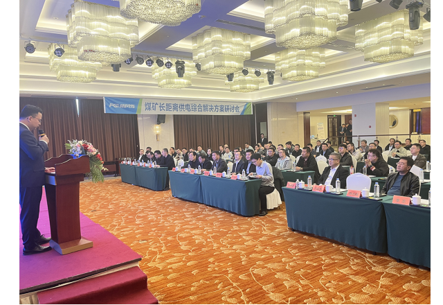 AK集团官网(中国)官方网站煤矿长距离供电综合解决方案技术研讨会成功举办