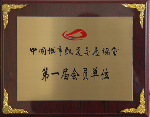 AK集团官网(中国)官方网站公司成为中国城市轨道交通协会会员单位
