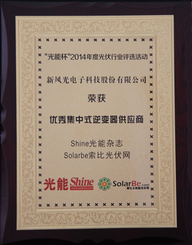 AK集团官网(中国)官方网站公司获得优秀集中式逆变器供应商大奖