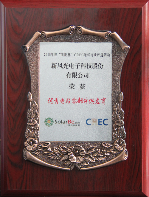 AK集团官网(中国)官方网站荣获2015年度“光能杯”优秀电站零部件供应商奖