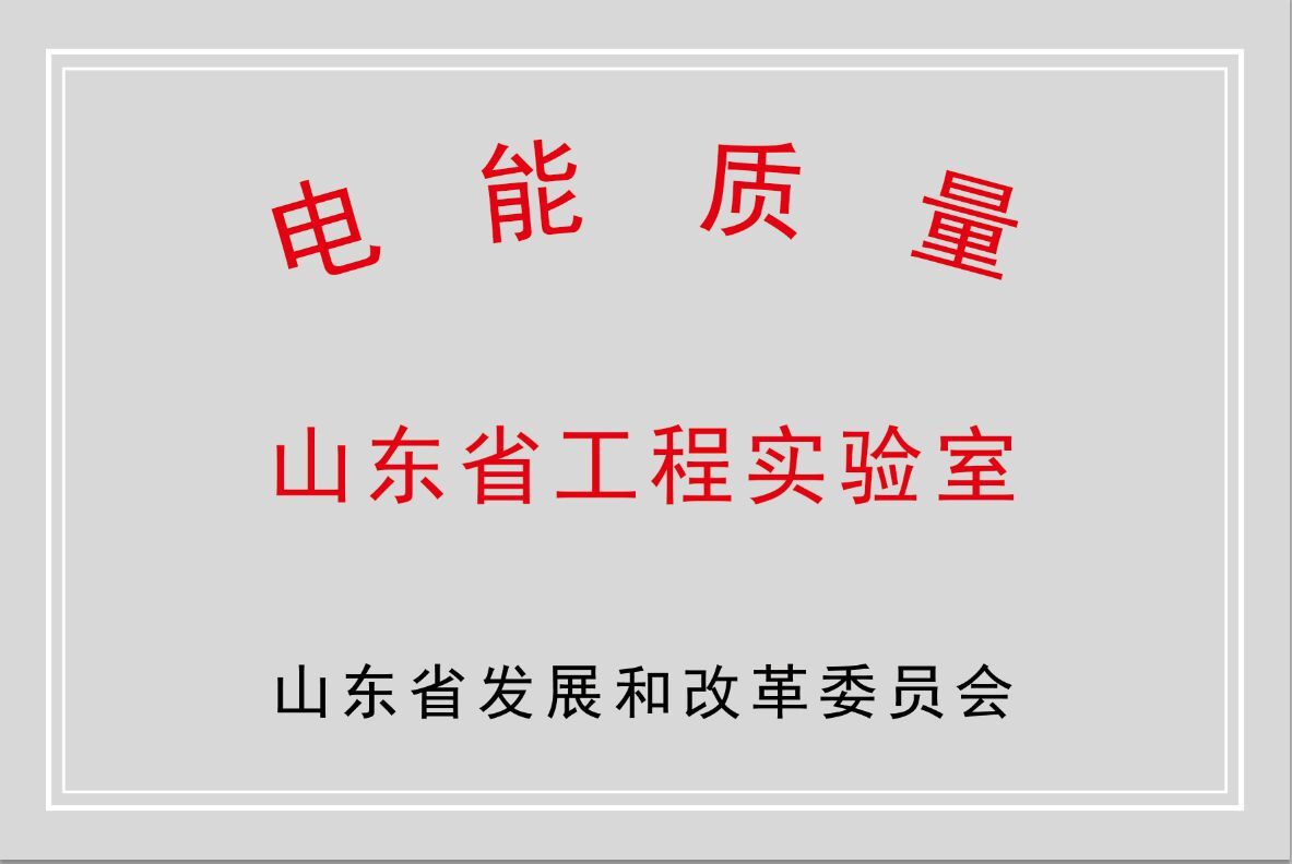 AK集团官网(中国)官方网站公司获批“山东省电能质量工程实验室”